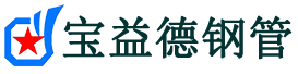 宝益德钢管云和分公司-云和声测管现货-云和本地资源现货